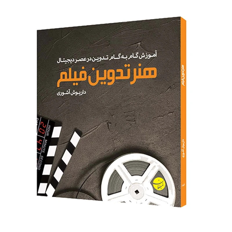 کتاب هنر تدوین فیلم اثر داریوش آشوری انتشارات مبلغان
