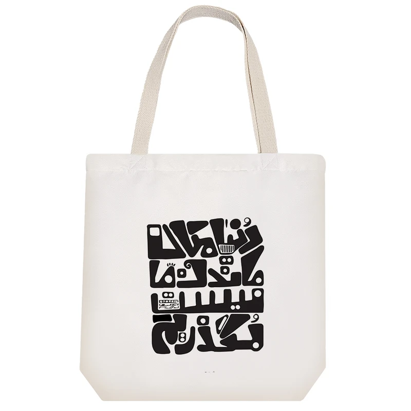 ساک خرید خندالو مدل دنیا مکان ماندن ما نیست کد 7544