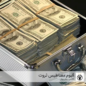 آلبوم موسیقی سابلیمینال مغناطیس ثروت اثر آکادمی پیام پنهان
