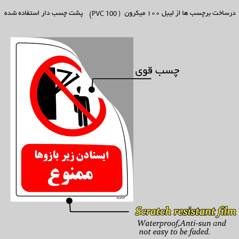 برچسب ایمنی مستر راد طرح ایستادن زیر بازوها ممنوع مدل HSE-OSHA-0260