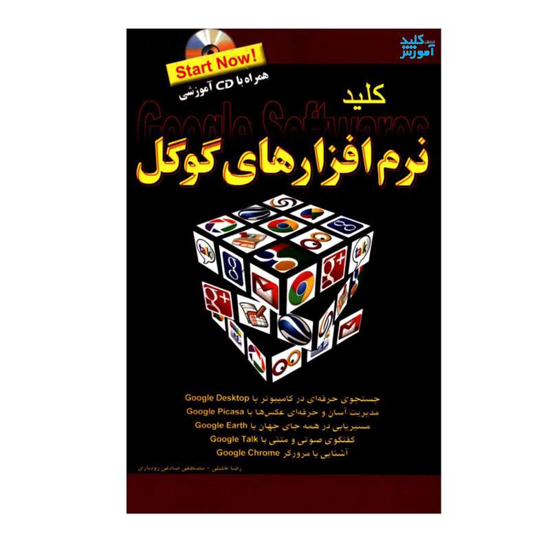 کتاب کلید نرم افزارهای گوگل اثر رضا خلیلی و مصطفی صادقی رودباری انتشارات کلید آموزش