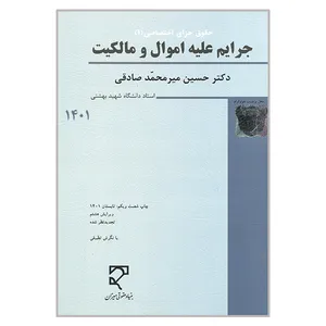 کتاب جرایم علیه اموال و مالکیت 1401 اثر حسین میرمحمد صادقی انتشارات میزان 