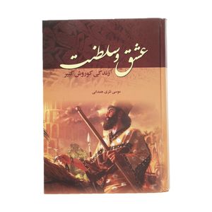 کتاب عشق و سلطنت اثر موسی نثری همدانی