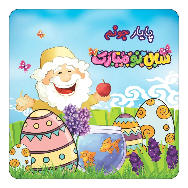 مگنت کاکتی مدل عید نوروز و سال نو طرح اسم پایار کد mn44595