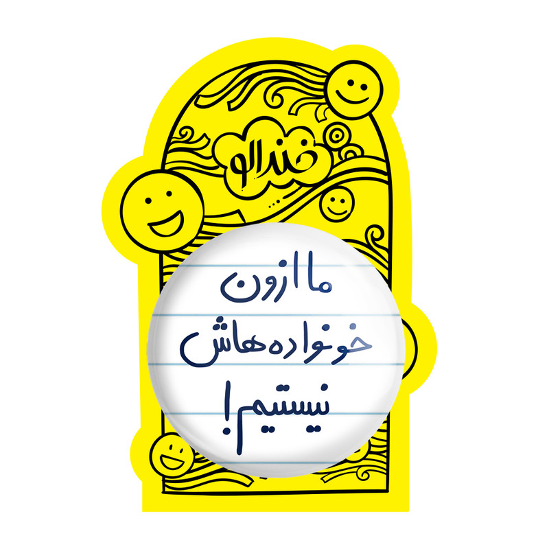 آینه جیبی خندالو طرح ما ازون خونواده هاش نیستیم مدل تاشو کد 5698 آینه جیبی خندالو طرح ما ازون خونواده هاش نیستیم مدل تاشو کد 5698