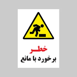 برچسب ایمنی بنی دکو طرح مستطیل مدل خطر برخورد با مانع