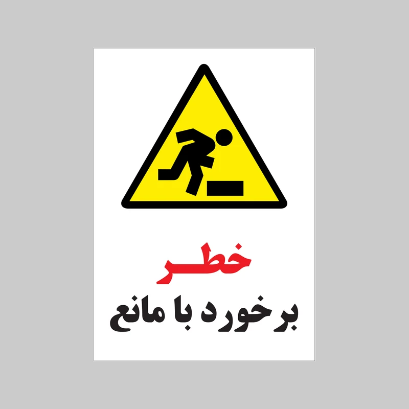 برچسب ایمنی بنی دکو طرح مستطیل مدل خطر برخورد با مانع