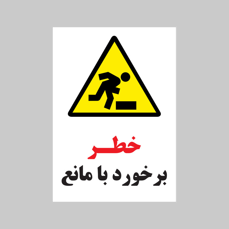 برچسب ایمنی بنی دکو طرح مستطیل مدل خطر برخورد با مانع