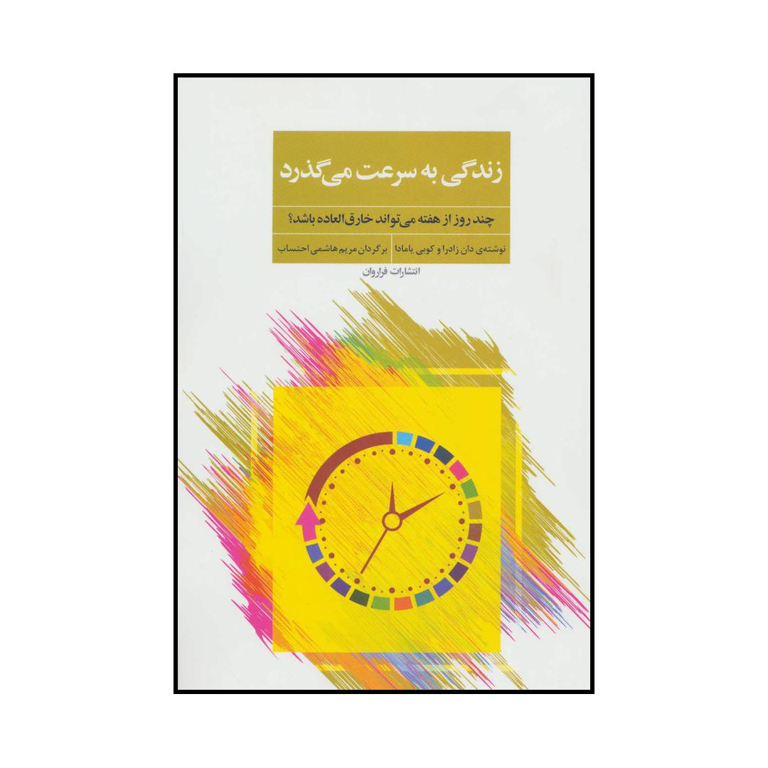 کتاب زندگی به سرعت می گذرد اثر دان زادرا و کوبی یامادا انتشارات فراروان