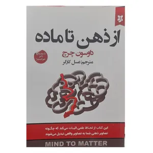 کتاب از ذهن تا ماده اثر داوسون چرچ انتشارات نیک فرجام
