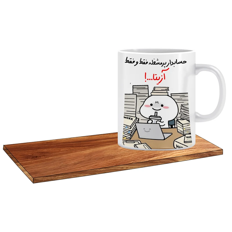 ماگ ال ایکس پی مدل کادو برای حسابدار اسم آزیتا کد 505 به همراه زیر لیوانی