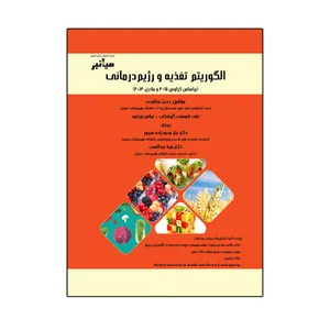 کتاب الگوريتم تغذيه و رژيم درمانی اثر جمعی از نویسندگان انتشارات گروه تالیفی دکتر خلیلی
