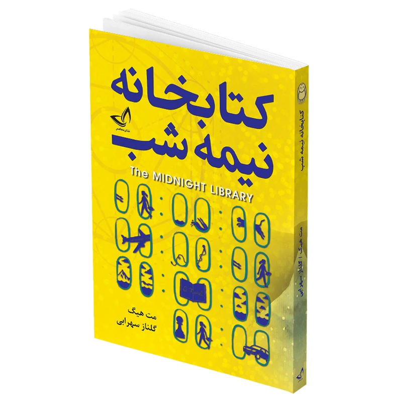 کتاب کتابخانه نیمه شب اثر مت هیگ انتشارات ندای معاصر