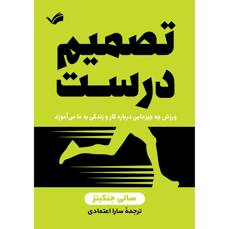 کتاب تصمیم درست اثر سالی جنکینز انتشارات بله