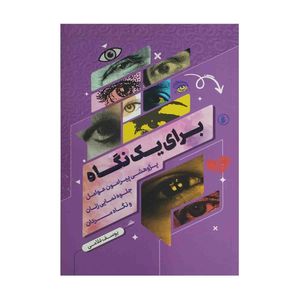 کتاب برای یک نگاه اثر یوسف غلامی نشر معارف
