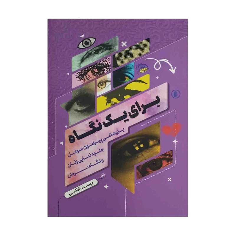 کتاب برای یک نگاه اثر یوسف غلامی نشر معارف
