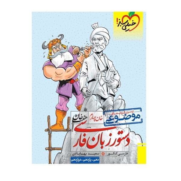 کتاب هفت خان زبان فارسی اثر سعید بهابادی انتشارات خیلی سبز کتاب هفت خان زبان فارسی اثر سعید بهابادی انتشارات خیلی سبز
