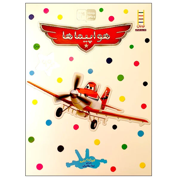 کتاب بچسبان و بیاموز 14: هواپیماها اثر الیزابت داسه انتشارات نردبان