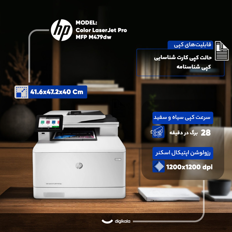 پرینتر اچ‌ پی رنگی سه کاره با چاپ لیزری مدل Color LaserJet Pro MFP M479dw، سایز چاپ A4، قابلیت چاپ دو رو، اتصال به شبکه، Wireless و USB، چاپ فایل‌های فلش مموری از طریق USB