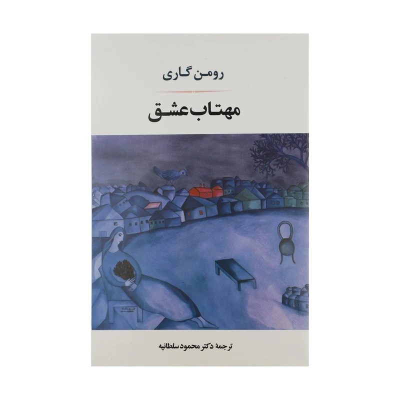 کتاب مهتاب عشق اثر رومن گاری انتشارات جامی