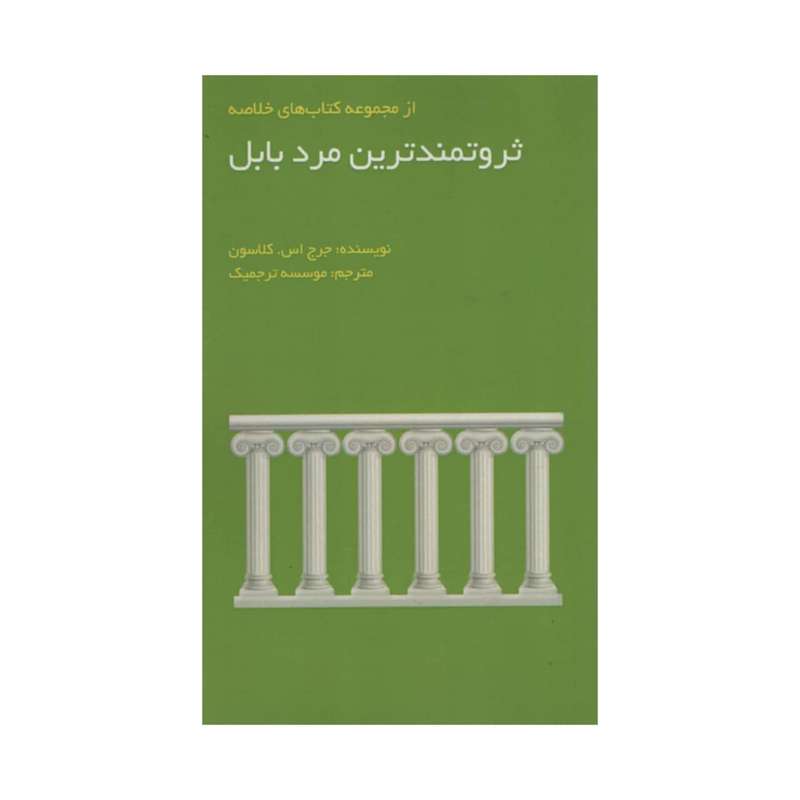 کتاب ثروتمندترین مرد بابل اثر جرج اس کلاسون انتشارات آدینه