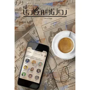 مجله روزنامه‌نگاری جدید شماره 4