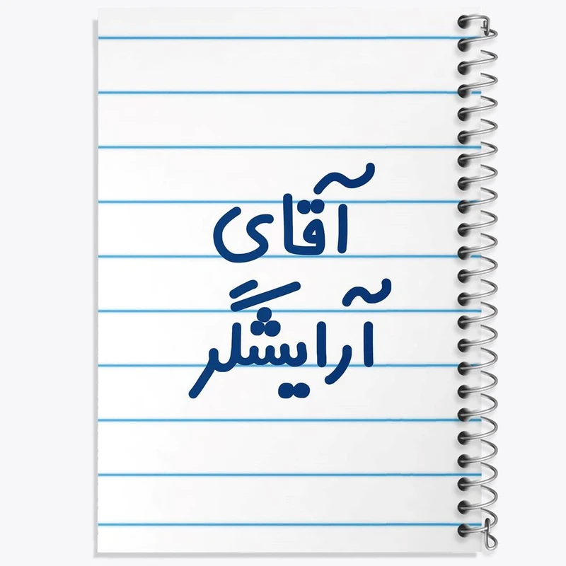 دفتر مشق 50 برگ خندالو مدل آقای آرایشگر کد 7729