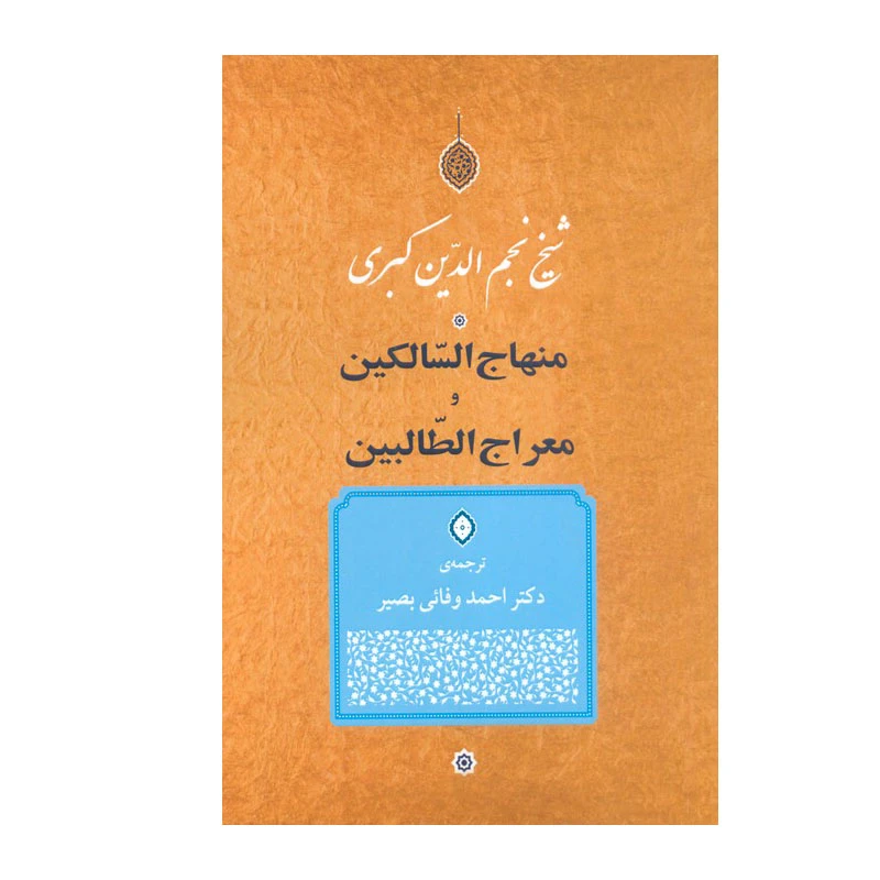 کتاب منهاج السّالکین و معراج الطّالبین اثر شیخ نجم الدین کبری انتشارات جامی