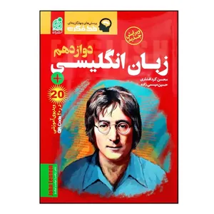 کتاب خط فکری زبان انگلیسی دوازدهم ویژه 1401 اثر محسن کردافشاری و حسین میسیمی زاده انتشارات دریافت