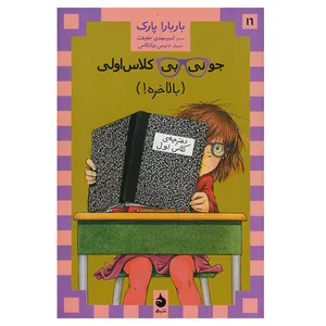 کتاب جونی بی کلاس اولی بالاخره اثر باربارا پارک نشر ماهی