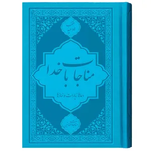 کتاب ادعیه مناجات با خدا مناجات المومنین ترجمه مهدی الهی قمشه‌ای انتشارات یاس بهشت