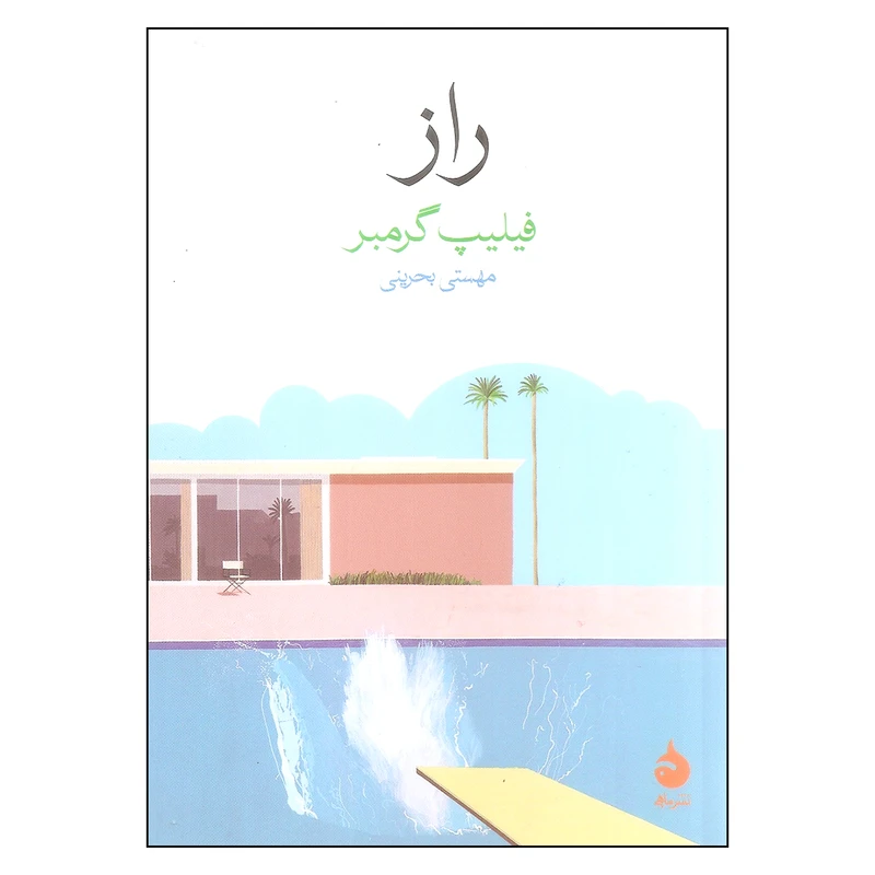 کتاب راز اثر فیلیپ گرمبر نشر ماهی