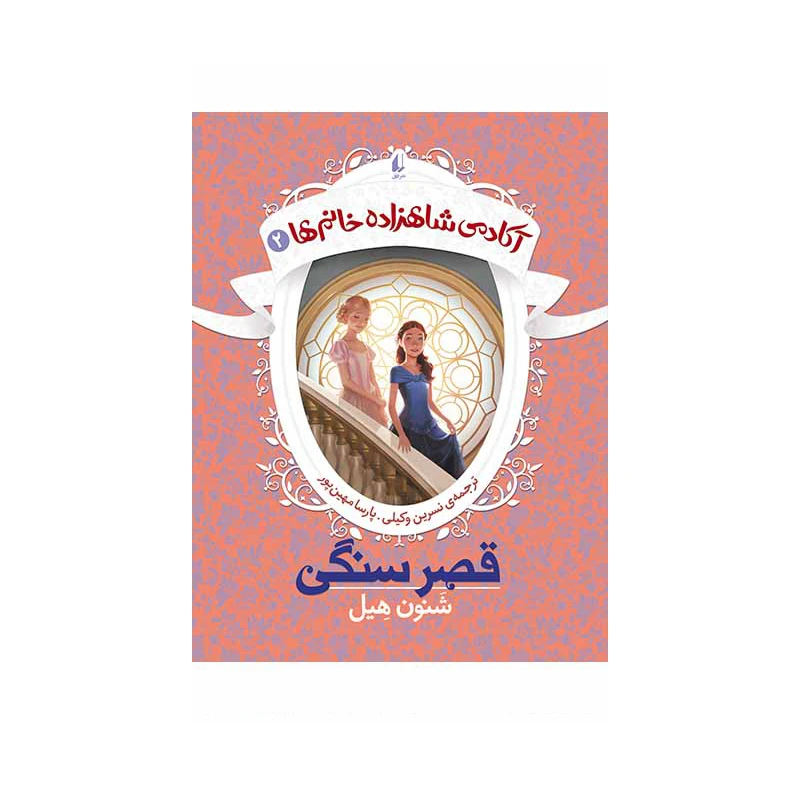 کتاب آکادمی شاهزاده خانم‌ها ۲ قصر سنگی اثر شنون هیل نشر افق