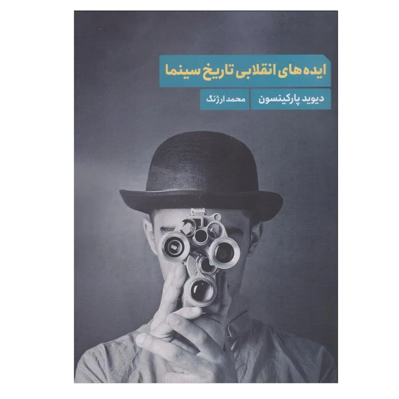 کتاب ایده های انقلابی تاریخ سینما اثر دیوید پارکینسون ترجمه محمد ارژنگ انتشارات چتر فیروزه