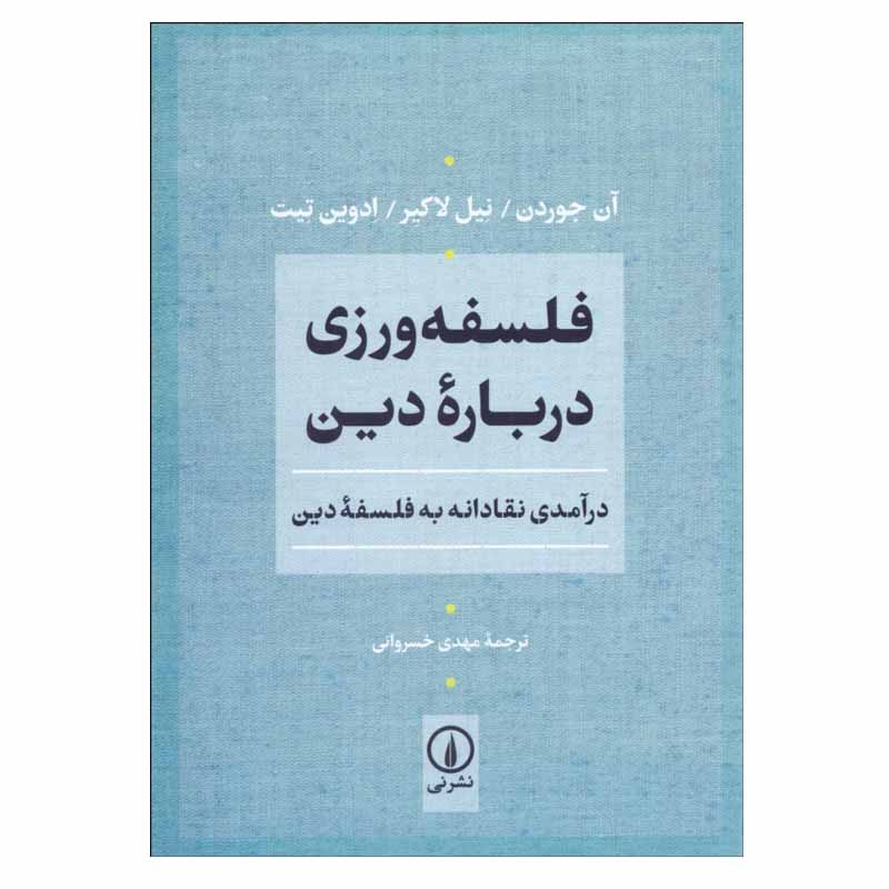 کتاب فلسفه‌ ورزی درباره دين اثر جمعی از نویسندگان نشر نی