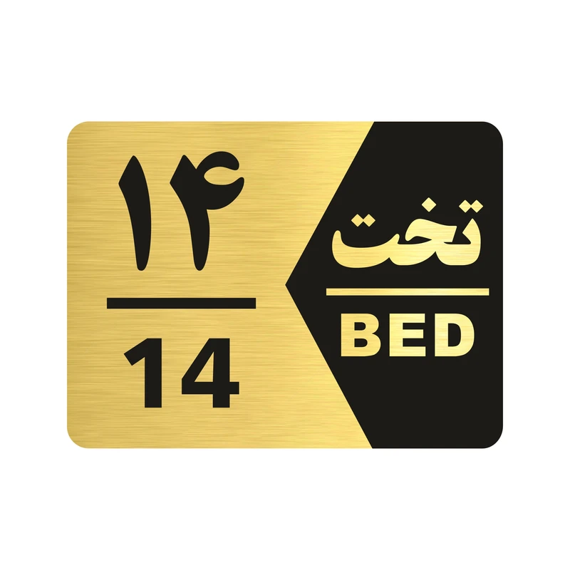 تابلو راهنما طرح شماره تخت مدل NG1614
