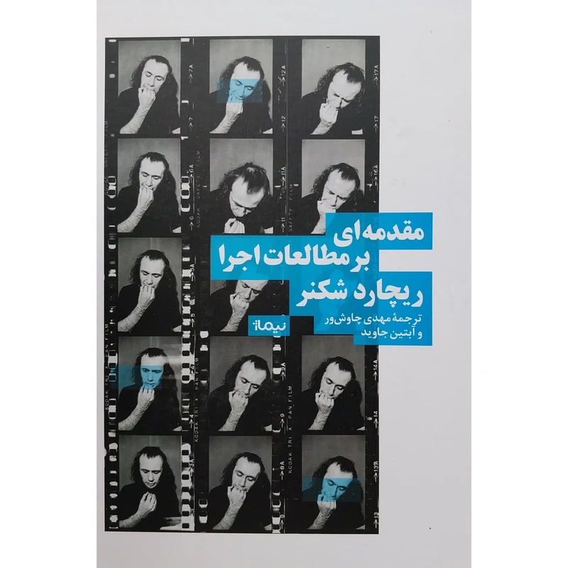 کتاب مقدمه ای بر مطالعات اجرا اثر مهدی چاوش ور نشر نيماژ