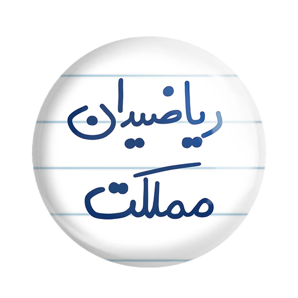 مگنت خندالو طرح ریاضیدان مملکت کد 5625