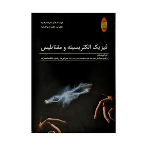 فیزیک الکتریسیته و مغناطیس اثر جمعی از نویسندگان انتشارات اتا