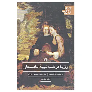 کتاب رؤیا در شب نیمه تابستان اثر ویلیام شکسپیر نشر علمی و فرهنگی