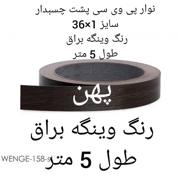 نوار پی وی سی مدل 1×36 وینگه براق رول 5 متری