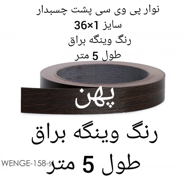 نوار پی وی سی مدل 1×36 وینگه براق رول 5 متری
