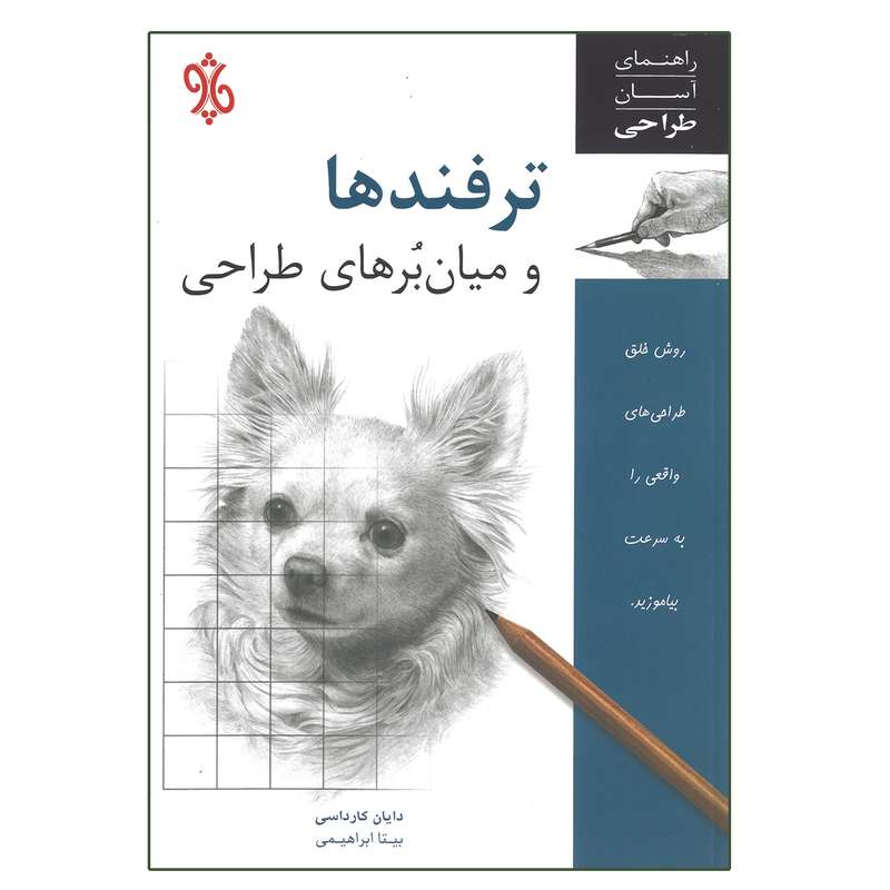 کتاب ترفندها و میان برهای طراحی اثر دایان کارداسی انتشارات چاو