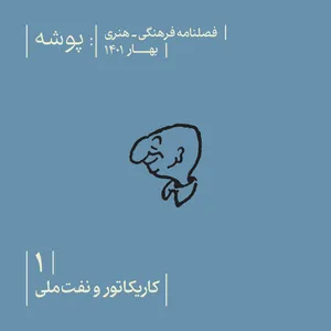 فصلنامه پوشه شماره 1