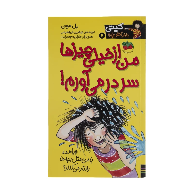 کتاب من از خیلی چیزها سر در می آورم اثر بل مونی نشر افق
