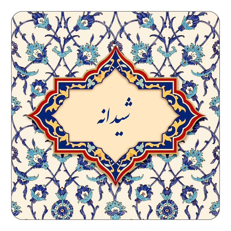 مگنت کاکتی طرح اسم شیدانه مدل اسلیمی کد mn85796