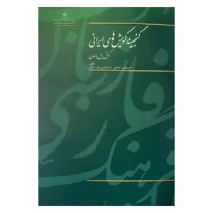 کتاب گنجینه گویش های ایرانی ایل باصری اثر فریدون کاظمی انتشارات فرهنگستان زبان و ادب فارسی