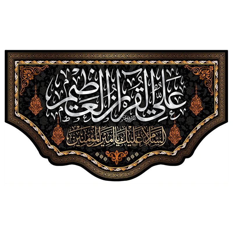 پرچم طرح امام علی (ع) علی القرآن العظیم کد 3004
