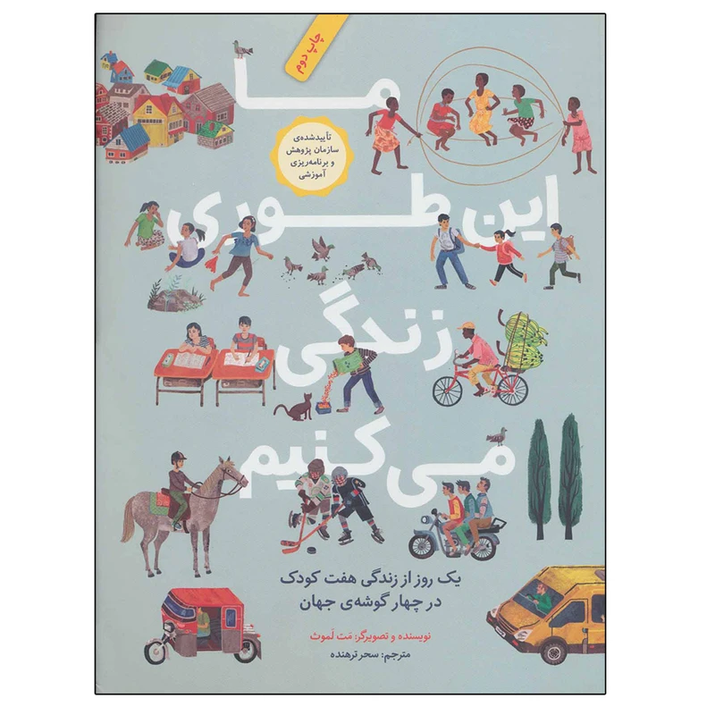 کتاب ما این طوری زندگی می کنیم اثر مت لموث نشر فاطمی