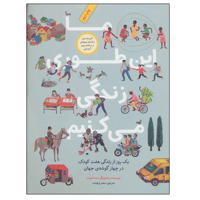 کتاب ما این طوری زندگی می کنیم اثر مت لموث نشر فاطمی